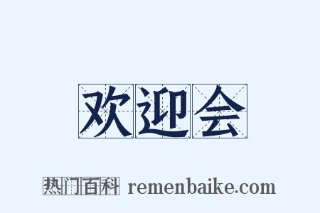 欢迎会是什么意思的图片